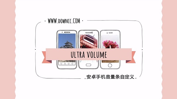 ultra volume汉化版下载-ultra volume(安卓手机音量条自定义)版本大全