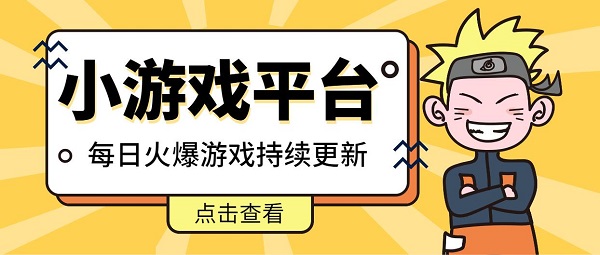 小游戏平台推荐-手机小游戏app平台大全
