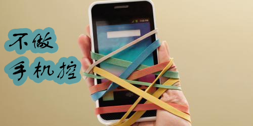 戒手机瘾的软件哪个好-戒手机瘾的app推荐