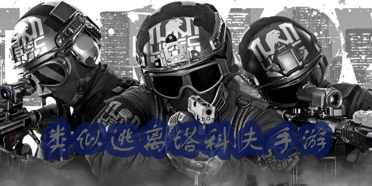 类似逃离塔科夫