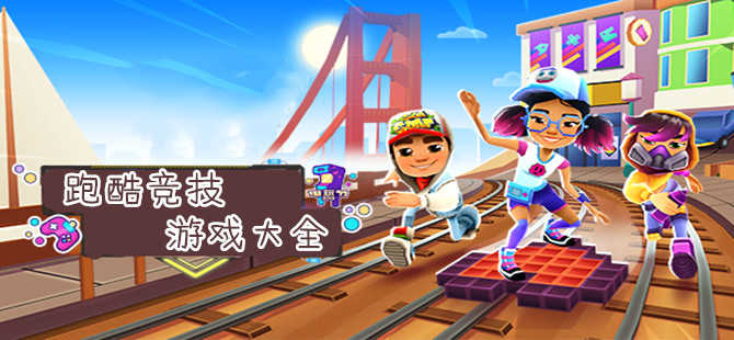 竞技跑酷手游大全-好玩的竞技跑酷手游推荐
