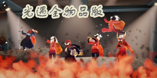 光遇全物品版