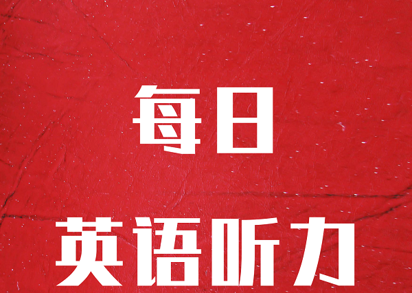 每日英语