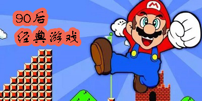 90后游戏