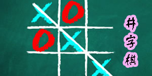 井字棋游戏大全-手机井字棋游戏合集-井字棋游戏下载