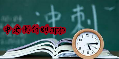 中考倒计时app有哪些?中考倒计时软件大全-中考倒计时app合集