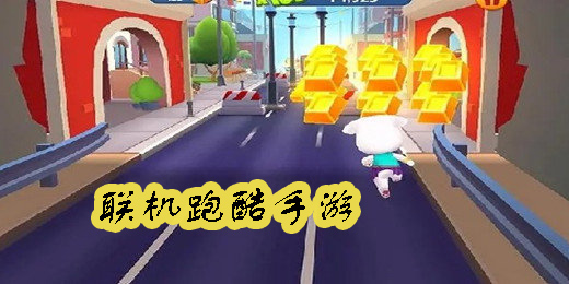 联机跑酷手游推荐-跑酷联机游戏手机版大全-可联机的跑酷手游合集