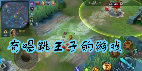 有唱跳王子的游戏