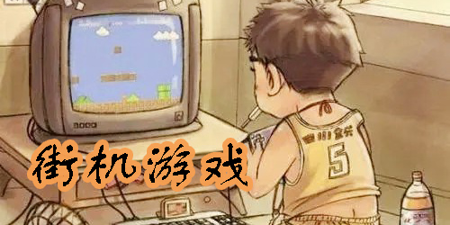 儿时街机游戏有哪些?儿时街机游戏机经典游戏大全-儿时街机游戏汇总