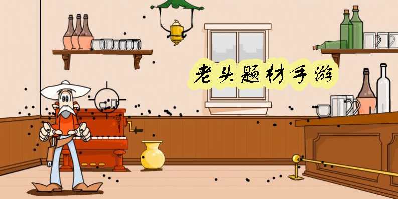 老头游戏