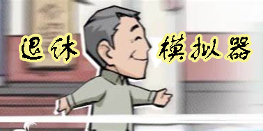 退休模拟器大全-能模拟退休的手游推荐