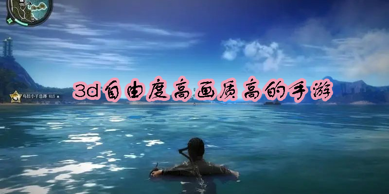 3d自由度高画质高