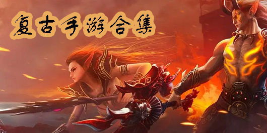 复古手游下载-经典怀旧复古手游推荐-复古手游大全