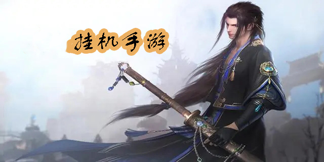 挂机版手游推荐-好玩的挂机版手游合集-挂机版手游大全