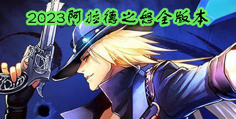 2023阿拉德之怒全版本