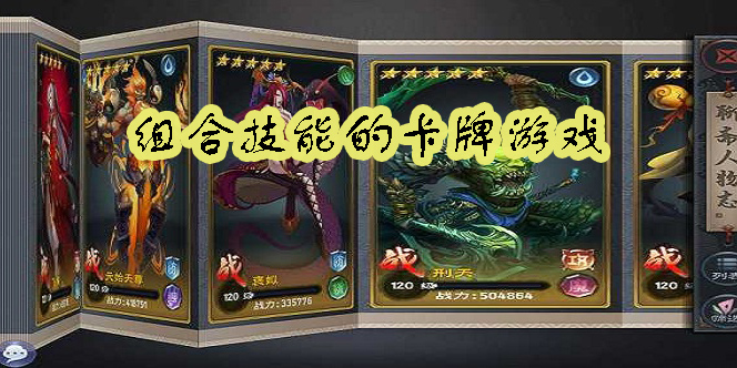 有组合技能的卡牌游戏有哪些-好玩的有组合技能的卡牌游戏推荐