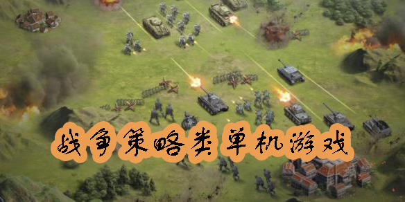 战争策略类单机游戏有哪些?手机战争策略类单机游戏推荐-战争策略类单机游戏大全