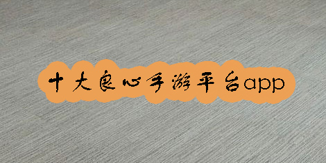 十大良心手游平台