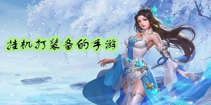 挂机打装备的手游推荐-挂机打装备的手游大全