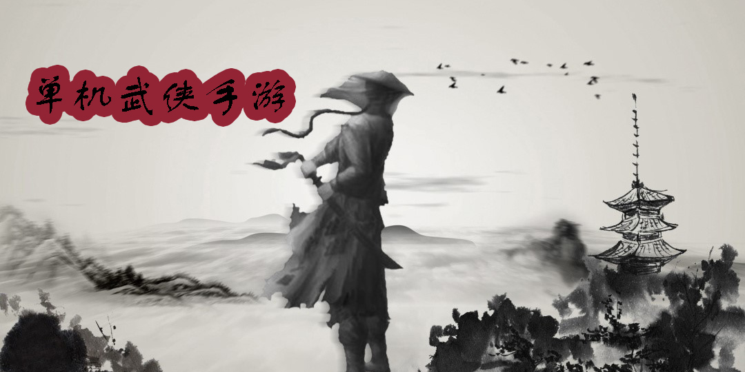 单机武侠
