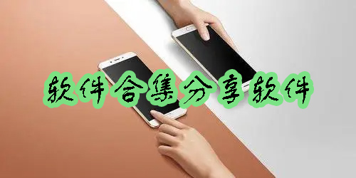 软件合集分享软件合集-软件合集分享软件大全-软件合集分享软件推荐