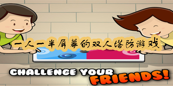 一人一半屏幕的双人塔防游戏