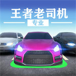 王者老司机