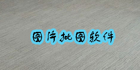 图片批图软件有哪些-图片批图软件哪个好用-图片批图软件下载大全推荐