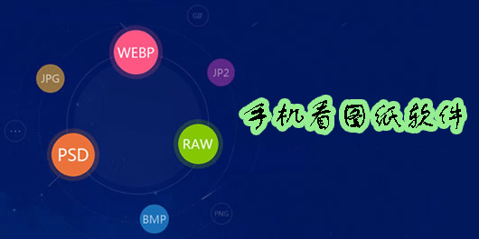 手机看图纸软件