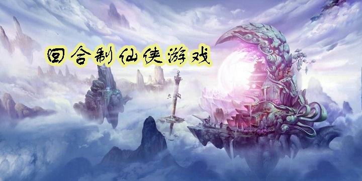 回合制仙侠游戏有哪些-回合制仙侠游戏推荐-回合制仙侠游戏大全