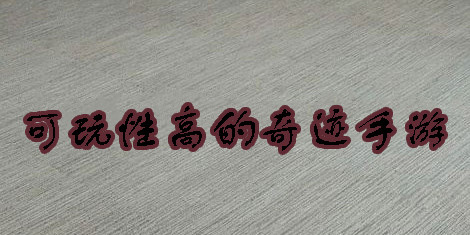 可玩性高的奇迹手游