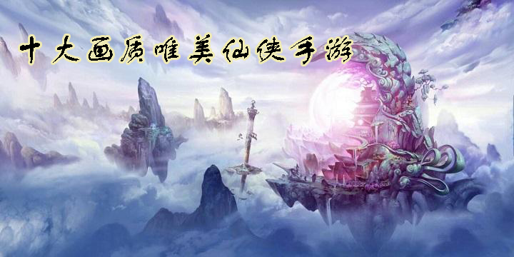 十大画质唯美仙侠手游