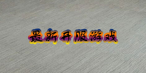 最新开服的手游有哪些-最新开服手游2023-最新开服游戏大全