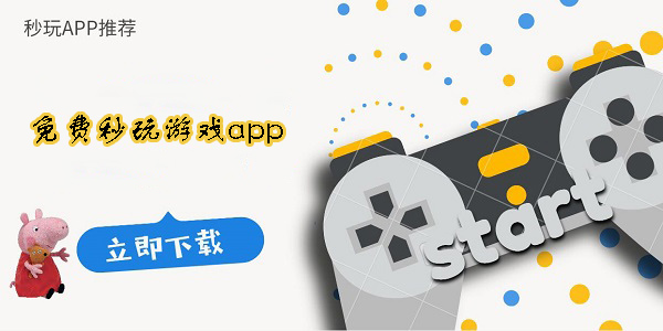 可以免费秒玩游戏的软件