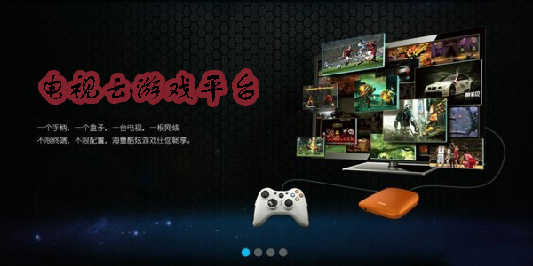 电视云游戏哪个平台好-电视云游戏免费平台推荐-电视云游戏平台大全