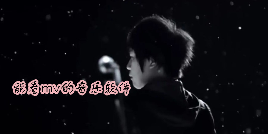 什么软件可以看MV--可以看MV的音乐软件推荐-能看mv的音乐软件大全