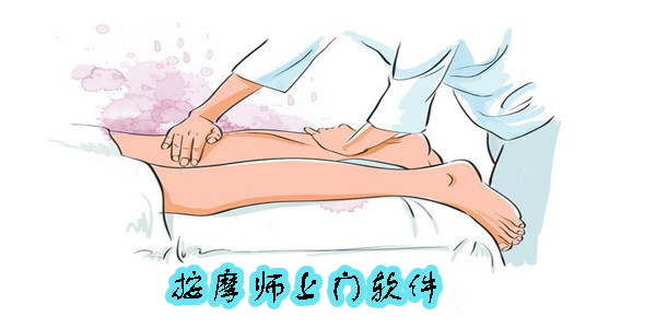 按摩师上门软件有哪些-按摩师上门软件哪个好-按摩师上门软件推荐大全