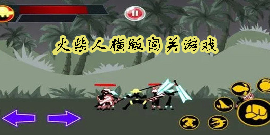 火柴人横版闯关游戏合集-火柴人横版闯关游戏大全