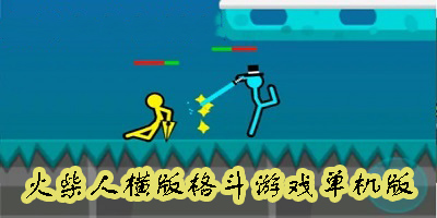 火柴人横版格斗游戏