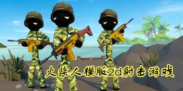 火柴人横版2d射击游戏