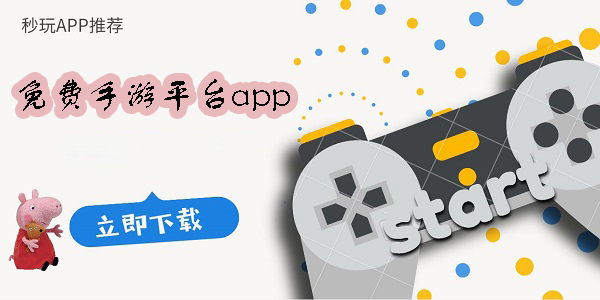 免费手游平台有哪些-免费手游平台app大全