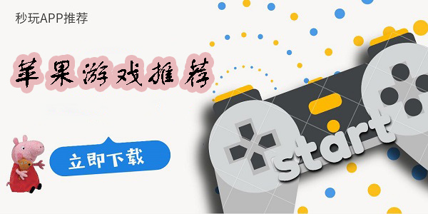 苹果游戏推荐手游-好玩的苹果游戏推荐手机版