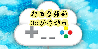 打击感强的3d动作游戏