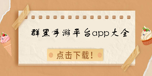 群黑手游平台app下载-群黑手游平台app软件大全