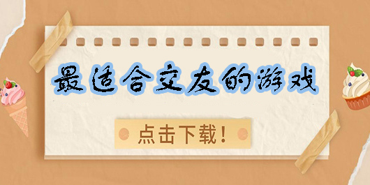最适合交友的游戏有哪些-好玩又能交友的游戏大全