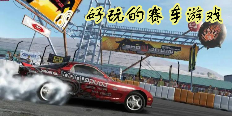 好玩的赛车游戏