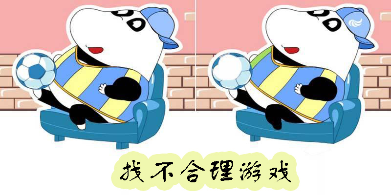 找不合理的游戏