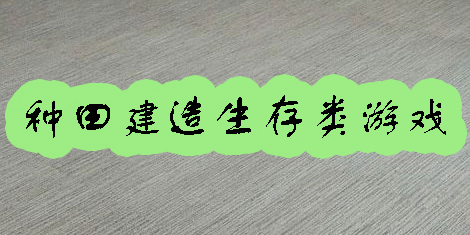种田建造生存类游戏推荐-种田建造生存类游戏大全