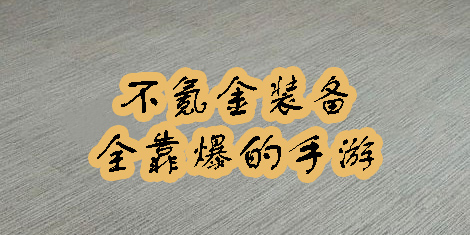 不氪金装备全靠爆的手游