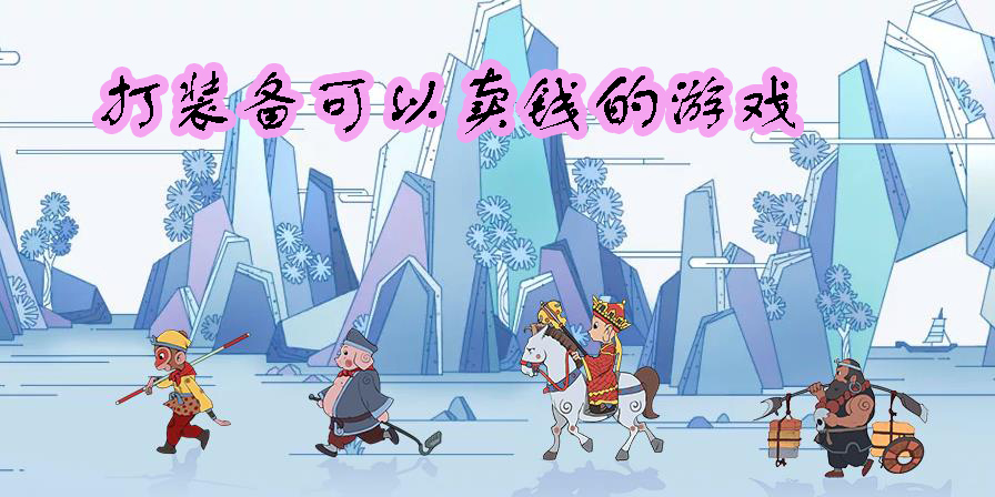 打装备可以卖钱的游戏有哪些-手游打装备可以卖钱的游戏推荐